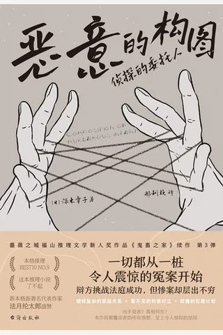 《恶意的构图》【豆瓣评分6.8】 封面