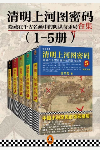 清明上河图密码1-5 封面