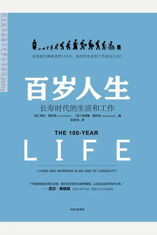 《百岁人生：长寿时代的生活和工作》 封面