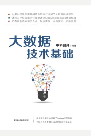 大数据技术基础 封面