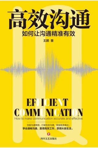 《高效沟通：如何让沟通精准有效》 封面