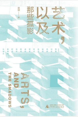 《艺术，以及那些孤影》【豆瓣评分8.3】 封面