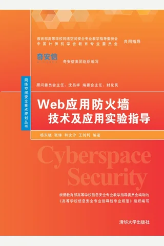 Web应用防火墙技术及应用实验指导 封面