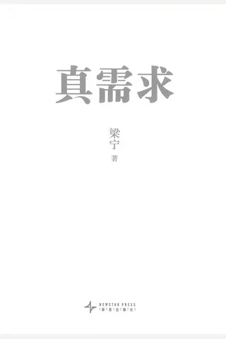 《真需求》【豆瓣评分9.3】 封面