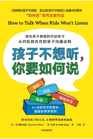 《孩子不想听，你要如何说》 封面