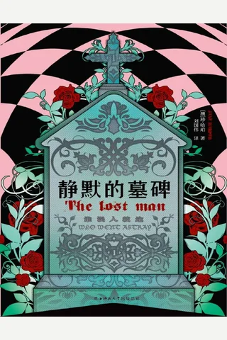 静默的墓碑 封面