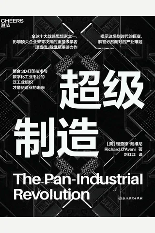 《超级制造》 封面