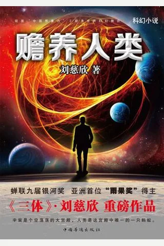赡养人类 - 刘慈欣 封面