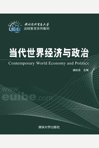 当代世界经济与政治 封面
