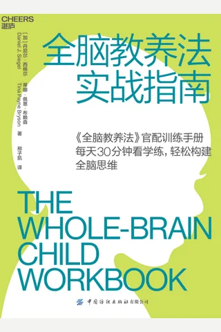 《全脑教养法实战指南》 封面