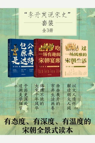 李开周说宋史套装 封面