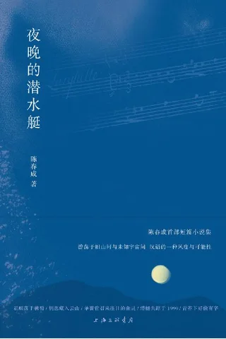 《夜晚的潜水艇》---陈春成 封面