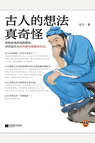 古人的想法真奇怪 封面