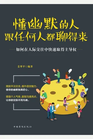 懂幽默的人跟任何人都聊得来 封面