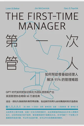 《第一次管人》【豆瓣评分8.9】 封面