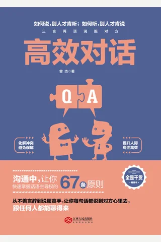 《高效对话》 封面