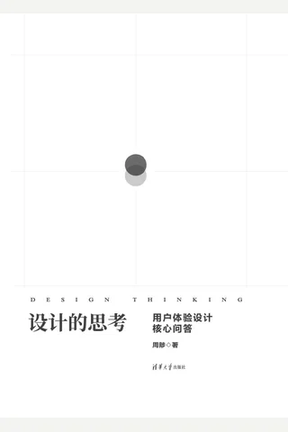 设计的思考——用户体验设计核心问答 封面