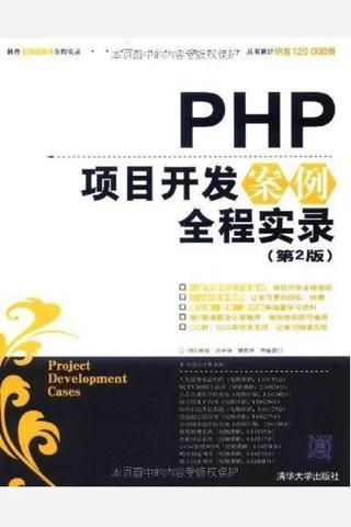 PHP项目开发案例全程实录 封面