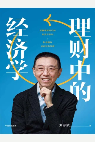 《理财中的经济学》 封面