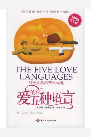 爱的五种语言-盖瑞·查普曼 封面