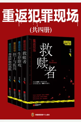《重返犯罪现场》 封面