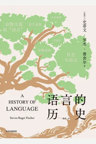 《语言的历史》 封面