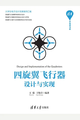 四旋翼飞行器设计与实现 封面