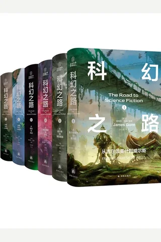 《科幻之路》【豆瓣评分9.7】 封面