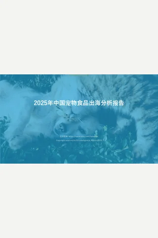 2025宠物食品出海分析报告-51页 封面