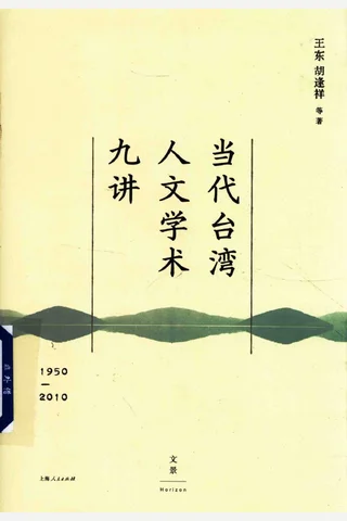 《当代台湾人文学术九讲》【豆瓣评分9.5】 封面
