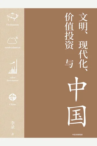 《文明、现代化、价值投资与中国》 封面