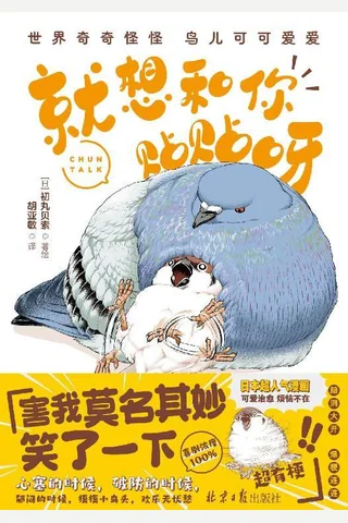 《就想和你贴贴呀》【豆瓣评分7.2】 封面