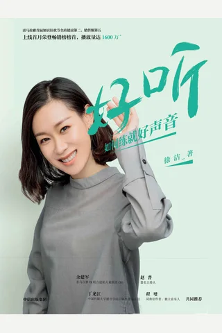 《好听：如何练就好声音》 封面