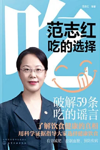 《范志红：吃的选择》 封面