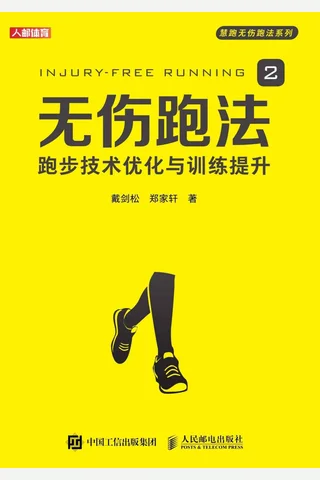 《无伤跑法2》 封面