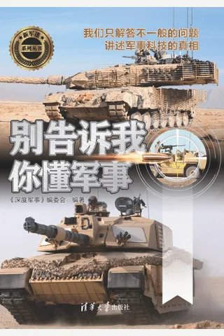 别告诉我你懂军事 封面