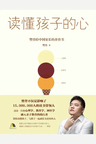 读懂孩子的心-樊登 封面