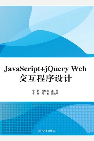 JavaScript+jQuery Web交互程序设计 封面