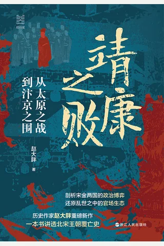 靖康之败：从太原之战到汴京之围 封面