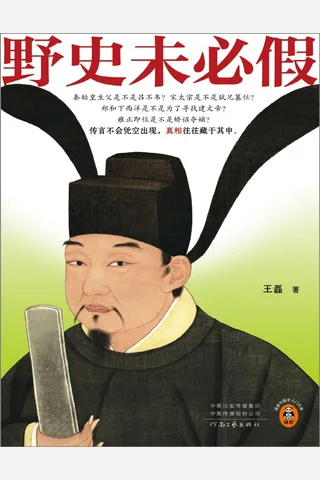 《野史未必假》【豆瓣评分7.7】 封面