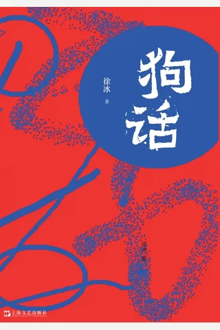 《狗话》 封面