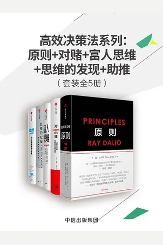 高效决策法系列：原则+对赌+富人思维+思维的发现+助推 封面