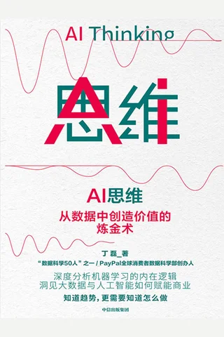 《AI思维》 封面