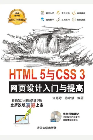 HTML 5与CSS 3网页设计入门与提高 封面