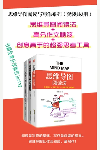 思维导图阅读与写作系列（套装共3册）：思维导图阅读法+高分作文秘笈+创意高手的超强思考工具 封面
