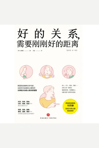 《好的关系，需要刚刚好的距离》 封面
