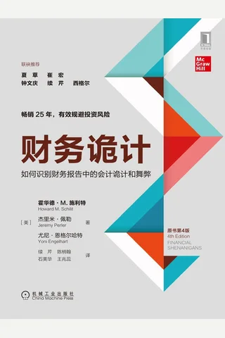 《财务诡计》 封面