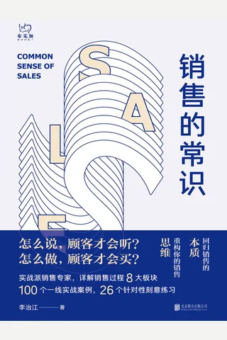 《销售的常识》 封面