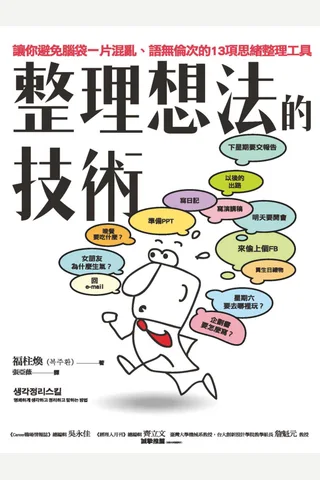 整理想法的技術：讓你避免腦袋一片混亂、語無倫次的13項思緒整理工具 (福柱煥(복주환) [福柱煥(복주환)]) ( 封面