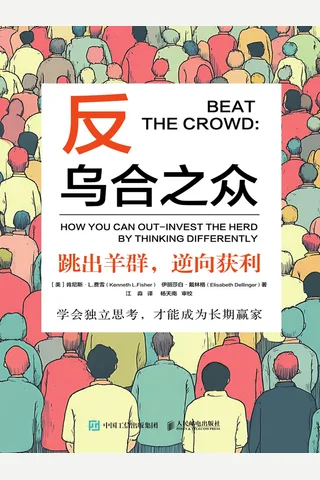 反乌合之众：跳出羊群，逆向获利 封面